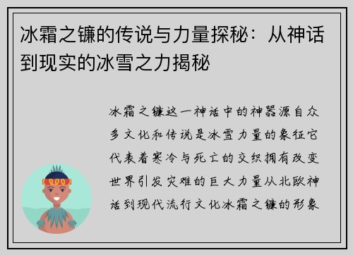 冰霜之镰的传说与力量探秘：从神话到现实的冰雪之力揭秘