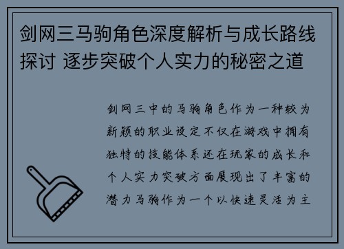 剑网三马驹角色深度解析与成长路线探讨 逐步突破个人实力的秘密之道