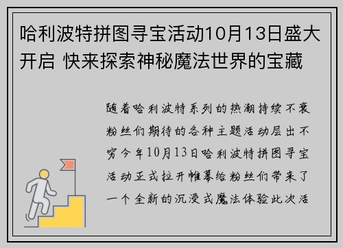 哈利波特拼图寻宝活动10月13日盛大开启 快来探索神秘魔法世界的宝藏