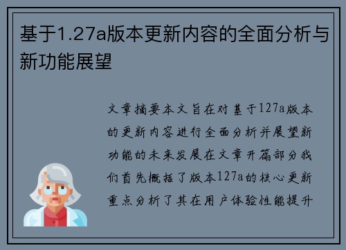 基于1.27a版本更新内容的全面分析与新功能展望