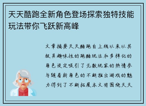 天天酷跑全新角色登场探索独特技能玩法带你飞跃新高峰