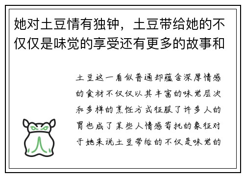 她对土豆情有独钟，土豆带给她的不仅仅是味觉的享受还有更多的故事和回忆
