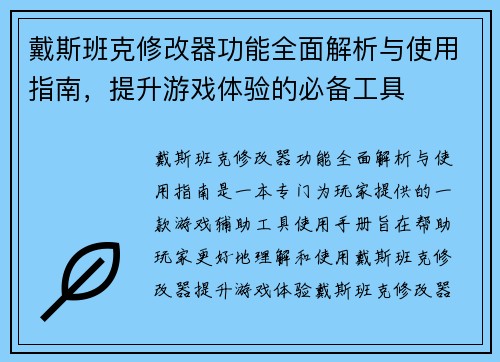 戴斯班克修改器功能全面解析与使用指南，提升游戏体验的必备工具