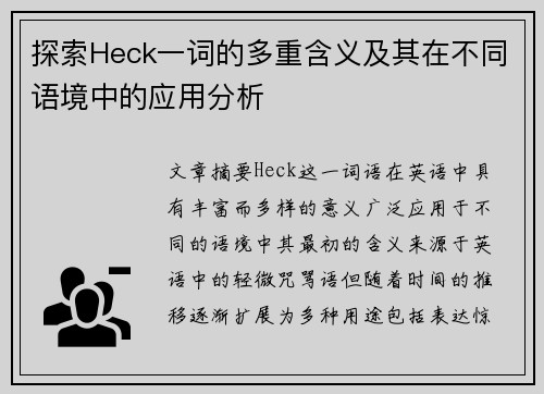 探索Heck一词的多重含义及其在不同语境中的应用分析