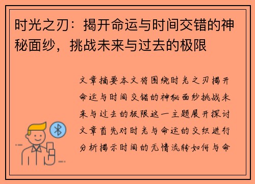 时光之刃：揭开命运与时间交错的神秘面纱，挑战未来与过去的极限