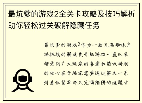 最坑爹的游戏2全关卡攻略及技巧解析助你轻松过关破解隐藏任务