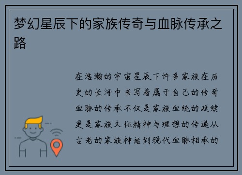 梦幻星辰下的家族传奇与血脉传承之路