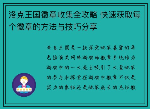 洛克王国徽章收集全攻略 快速获取每个徽章的方法与技巧分享