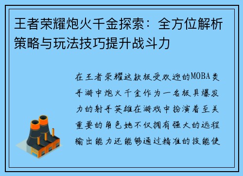 王者荣耀炮火千金探索:全方位解析策略与玩法技巧提升战斗力 王者荣耀炮火千金探索:全方位解析策略与玩法技巧提升战斗力