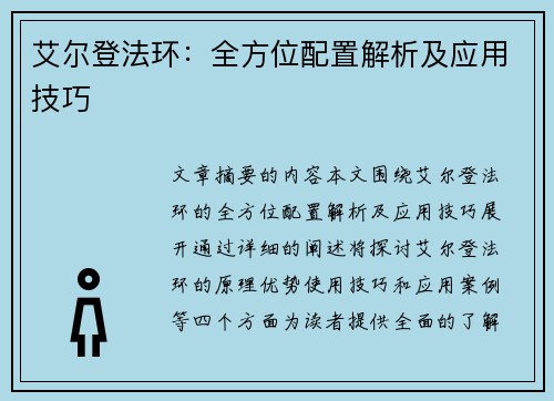 艾尔登法环：全方位配置解析及应用技巧