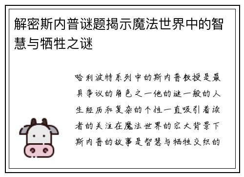 解密斯内普谜题揭示魔法世界中的智慧与牺牲之谜