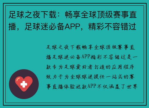 足球之夜下载：畅享全球顶级赛事直播，足球迷必备APP，精彩不容错过