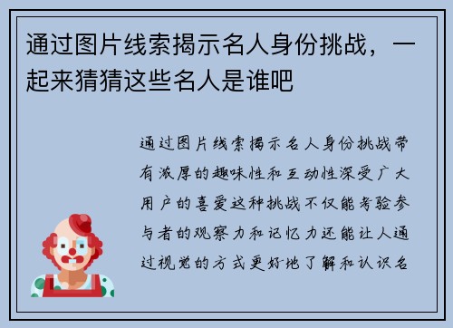 通过图片线索揭示名人身份挑战，一起来猜猜这些名人是谁吧