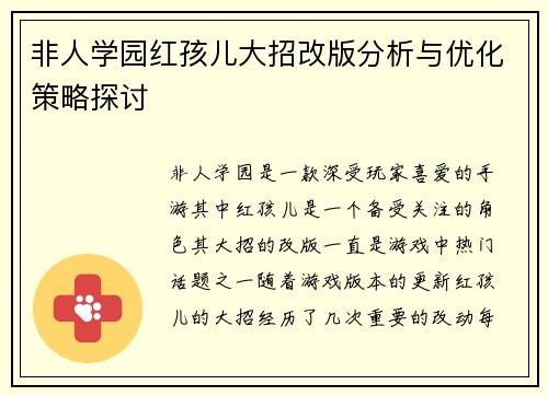 非人学园红孩儿大招改版分析与优化策略探讨