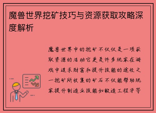 魔兽世界挖矿技巧与资源获取攻略深度解析