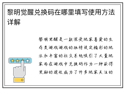 黎明觉醒兑换码在哪里填写使用方法详解